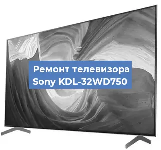 Ремонт телевизора Sony KDL-32WD750 в Новосибирске